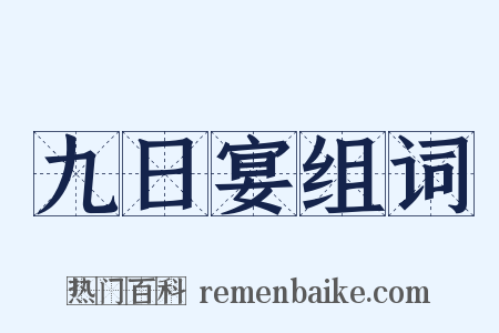 九日宴组词是什么意思的图片